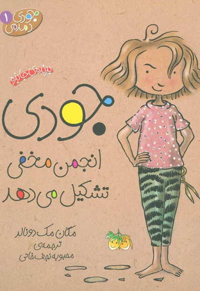 جودی انجمن مخفی تشکیل می دهد